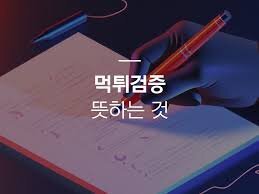 먹튀검증의 필수 요소와 최신 정보